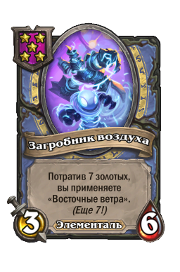 Загробник воздуха