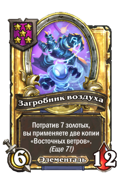 Загробник воздуха (Golden)