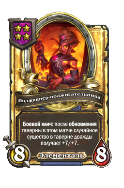 Инджиннер-поджигательница (Golden)