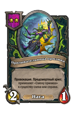 Призывательница прилива