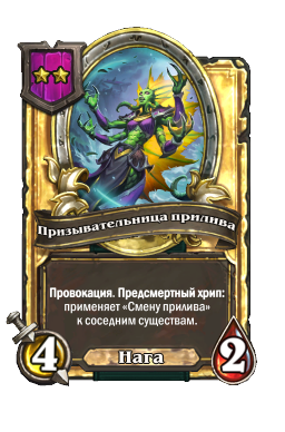 Призывательница прилива (Golden)