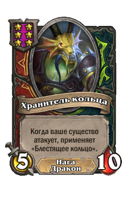 Хранитель кольца