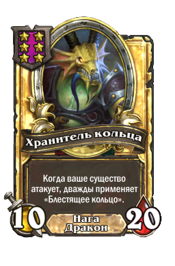 Хранитель кольца (Golden)