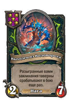 Выходец из Водоворота