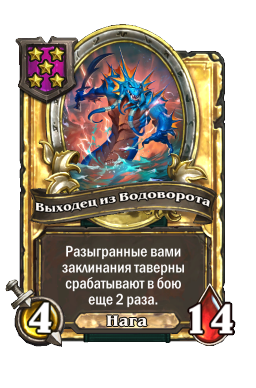 Выходец из Водоворота (Golden)