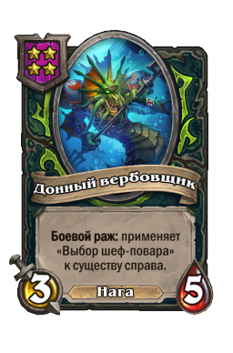 Донный вербовщик