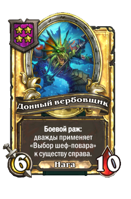 Донный вербовщик (Golden)