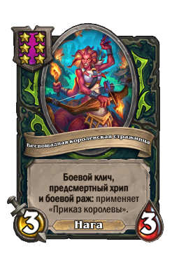 Беспощадная королевская стражница