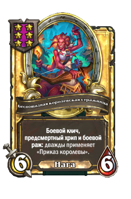 Беспощадная королевская стражница (Golden)