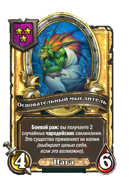 Основательный мыслитель (Golden)