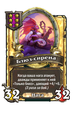 Блюз-сирена (Golden)