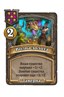 Волна золота