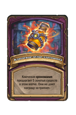 Ключевое зелье златошипа