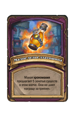 Малое зелье златошипа