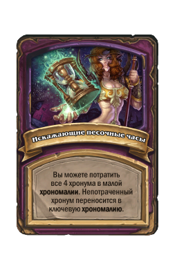 Искажающие песочные часы