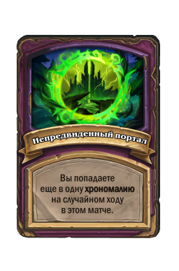 Непредвиденный портал