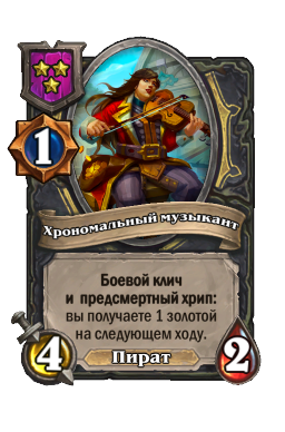 Хрономальный музыкант