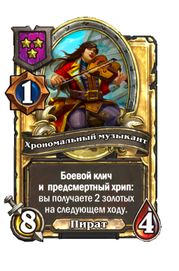 Хрономальный музыкант (Golden)