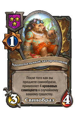 Хрономальный загорающий