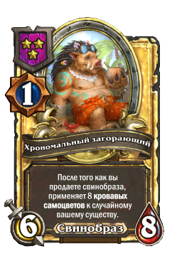 Хрономальный загорающий (Golden)