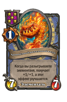 Хрономальный раскаленный валун