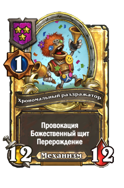 Хрономальный раздражатор (Golden)