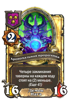 Хрономальная пророчица (Golden)