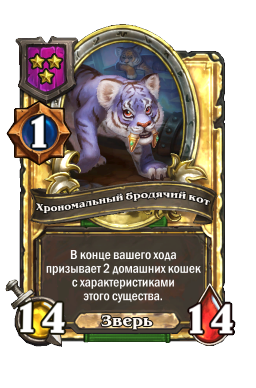 Хрономальный бродячий кот (Golden)