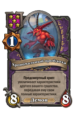 Хрономальный пройдоха