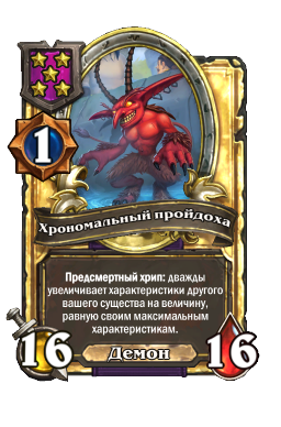 Хрономальный пройдоха (Golden)