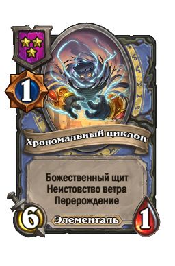 Хрономальный циклон