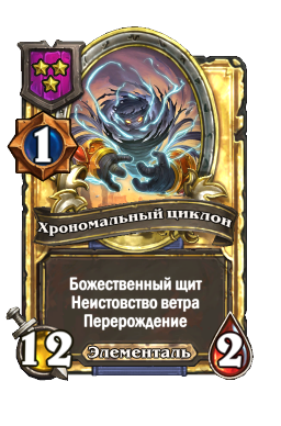 Хрономальный циклон (Golden)