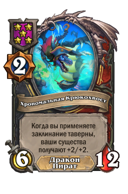 Хрономальная Крюкохвост