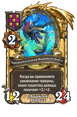 Хрономальная Крюкохвост (Golden)