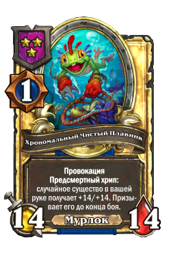 Хрономальный Чистый Плавник (Golden)
