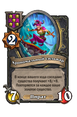 Хрономальный сильвар
