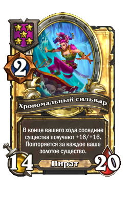 Хрономальный сильвар (Golden)
