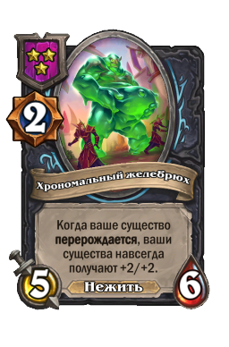 Хрономальный желебрюх
