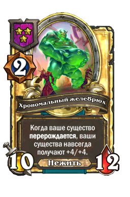Хрономальный желебрюх (Golden)