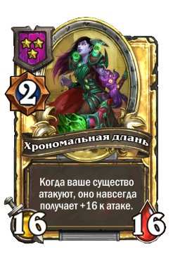 Хрономальная длань (Golden)
