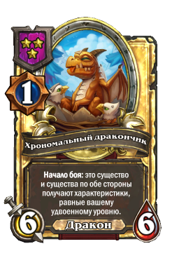 Хрономальный дракончик (Golden)
