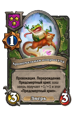 Хрономальная попрыгуха
