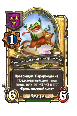 Хрономальная попрыгуха (Golden)