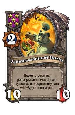 Хрономальный Номи