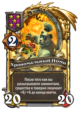 Хрономальный Номи (Golden)