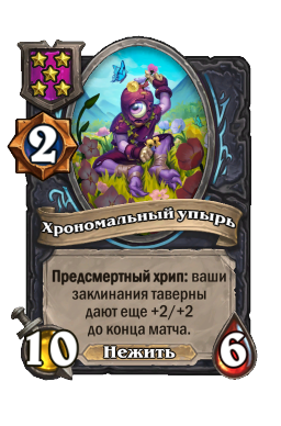 Хрономальный упырь