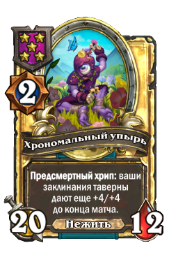 Хрономальный упырь (Golden)