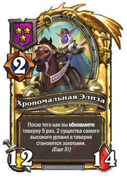 Хрономальная Элиза (Golden)
