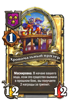 Хрономальный призер (Golden)