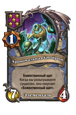 Хрономальная Гнойрон